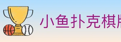 小鱼扑克棋牌 logo